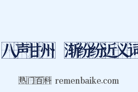 八声甘州·渐纷纷近义词是什么意思的图片